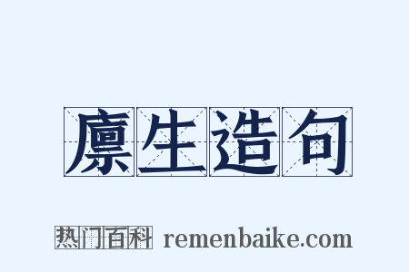 廪生造句是什么意思的图片